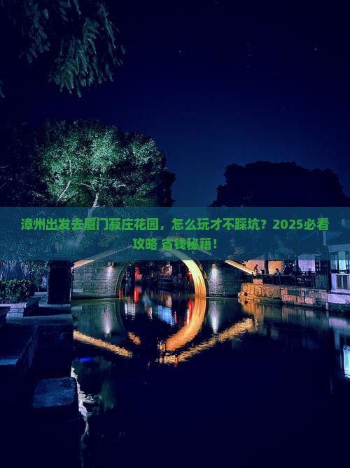 漳州去厦门菽庄花园旅行社