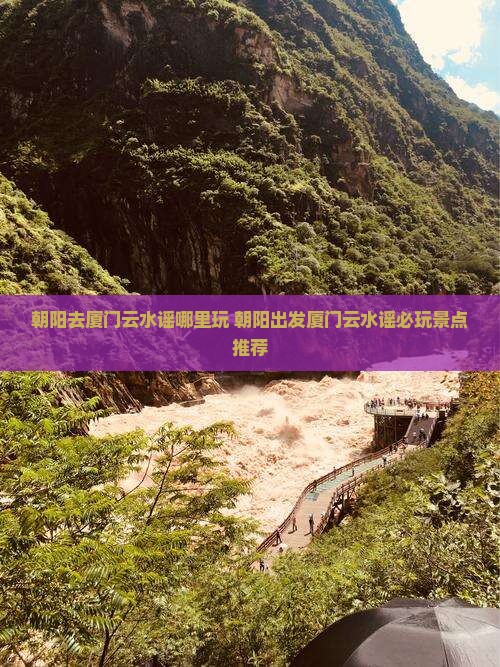 朝阳去厦门云水谣哪里玩