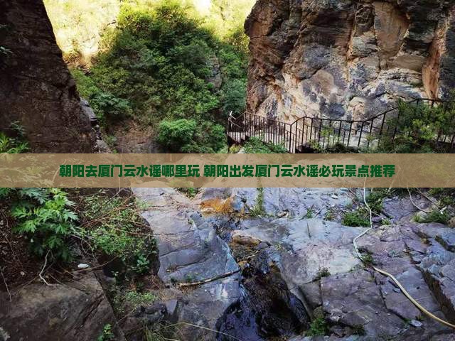 朝阳去厦门云水谣哪里玩