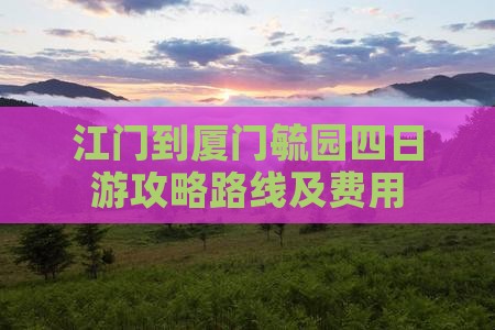 江门到厦门毓园四日游
