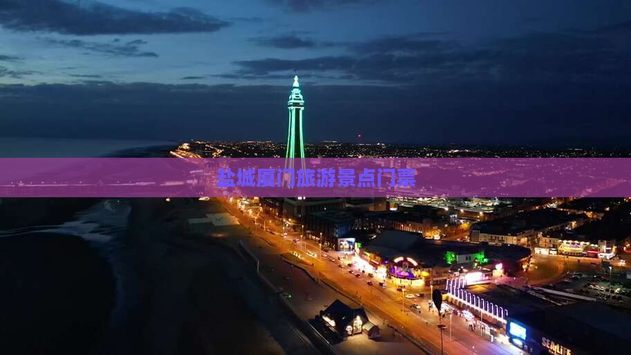 盐城去厦门门票