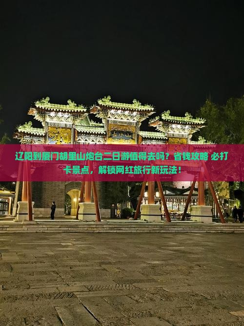 辽阳到厦门胡里山炮台二日游