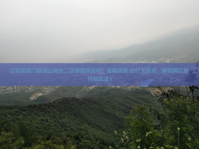 辽阳到厦门胡里山炮台二日游