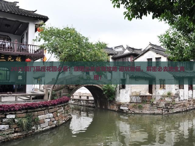 濮阳去厦门菽庄花园必去地