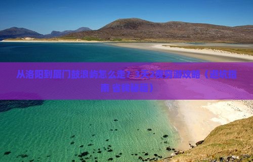 洛阳到厦门鼓浪屿攻略