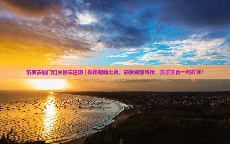 济南去厦门和贵楼三日游
