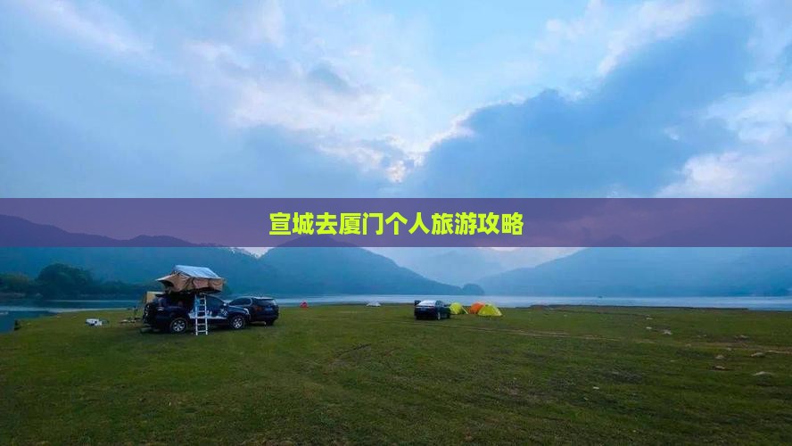 宣城去厦门个人游