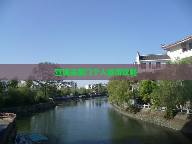 宣城去厦门个人游