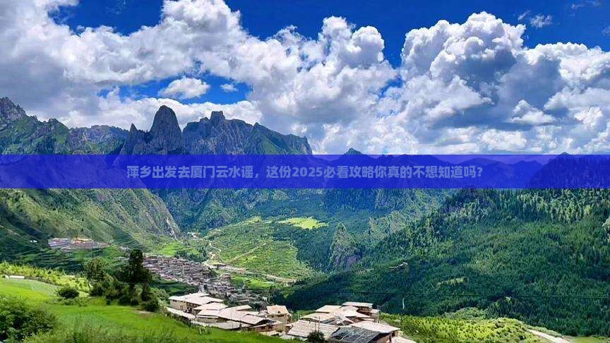 萍乡去厦门云水谣大型旅游团