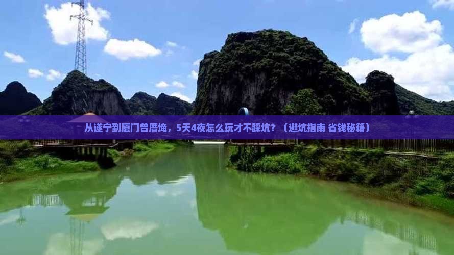 遂宁到厦门曾厝埯旅游