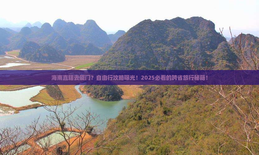 海南省直辖去厦门自由行