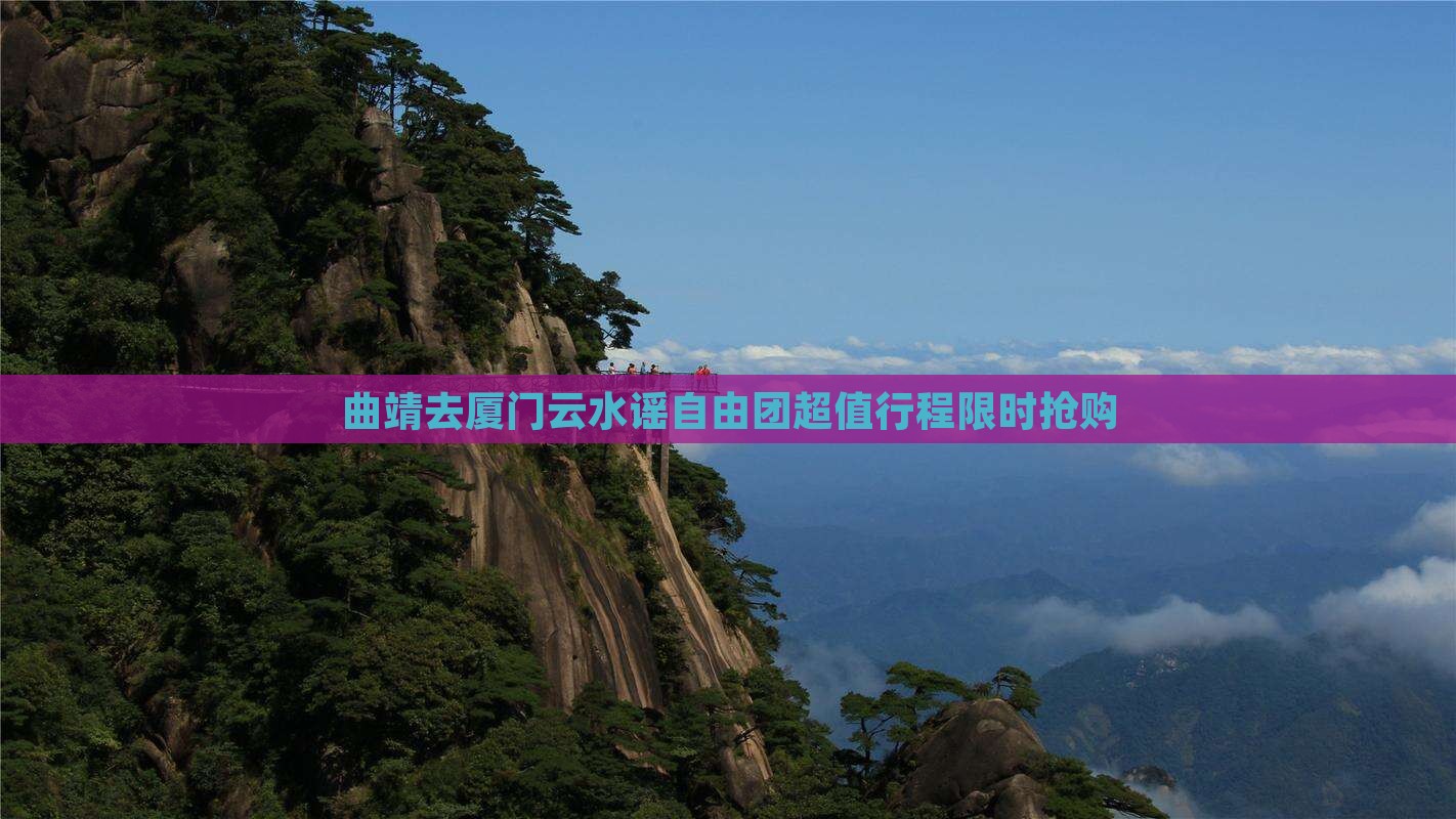 曲靖去厦门云水谣自由团