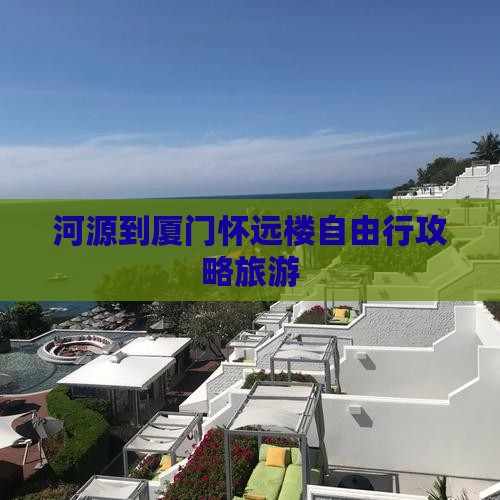 河源去厦门怀远楼自由行