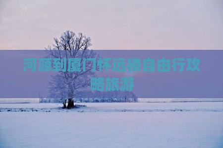 河源去厦门怀远楼自由行