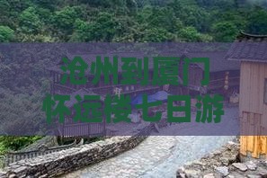 沧州到厦门怀远楼七日游