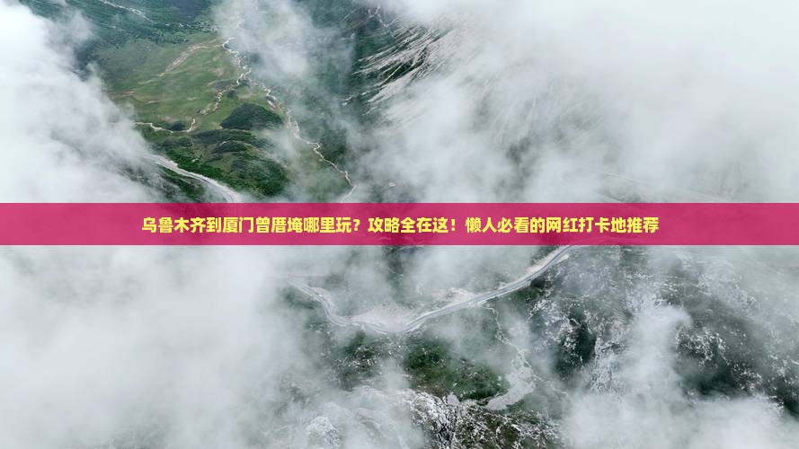 乌鲁木齐到厦门曾厝埯哪里玩
