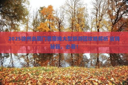 徐州去厦门曾厝埯大型旅游团