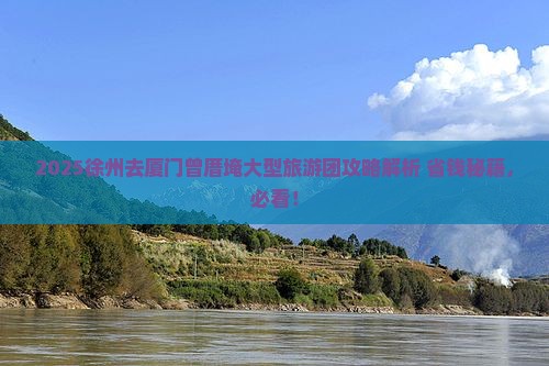 徐州去厦门曾厝埯大型旅游团