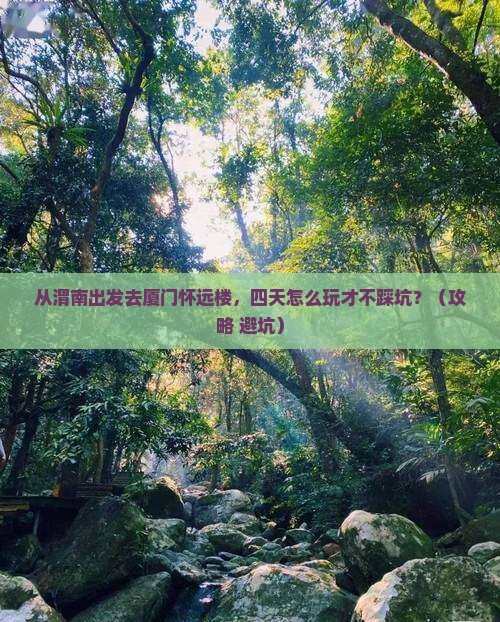 渭南去厦门怀远楼四日游