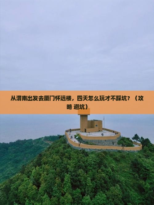 渭南去厦门怀远楼四日游
