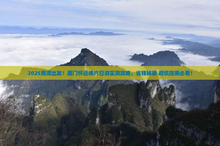 鹰潭到厦门怀远楼六日游