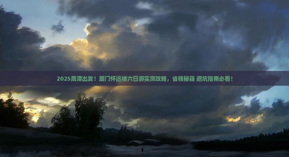 鹰潭到厦门怀远楼六日游