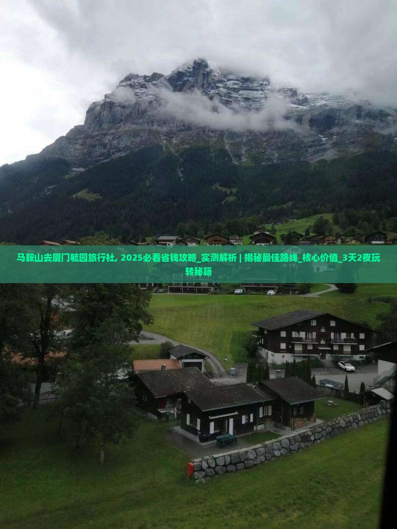 马鞍山去厦门毓园旅行社