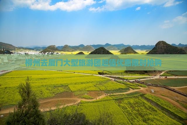 柳州去厦门大型旅游团