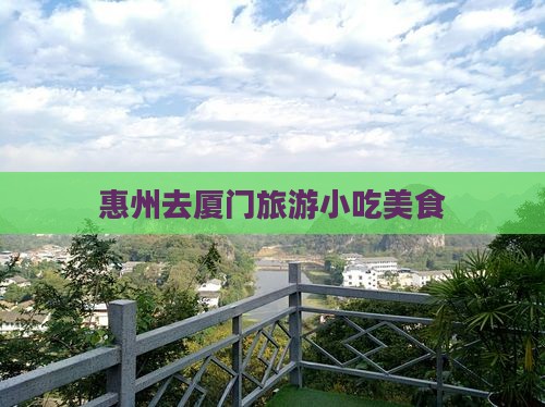 惠州去厦门旅游小吃