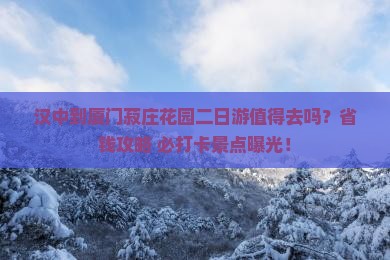 汉中到厦门菽庄花园二日游