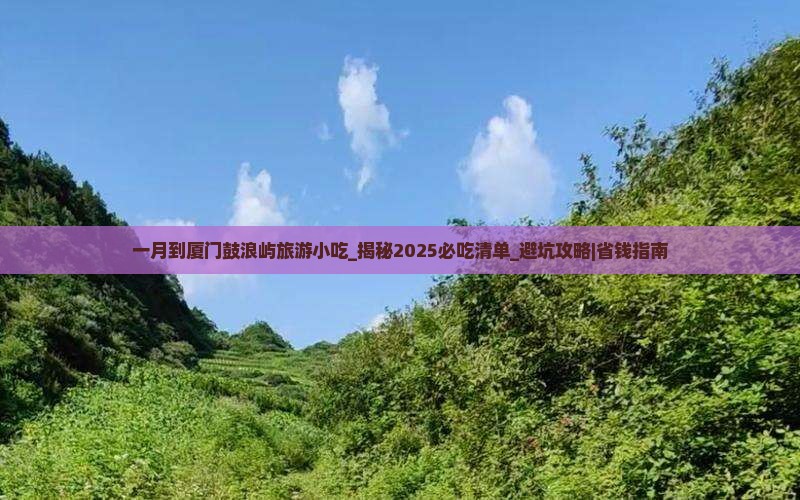 一月到厦门鼓浪屿旅游小吃