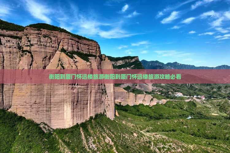 衡阳到厦门怀远楼旅游