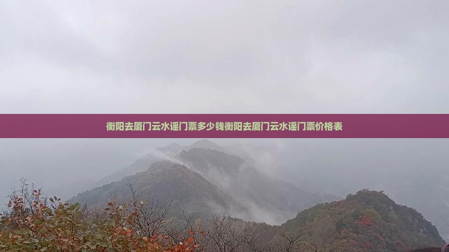 衡阳去厦门云水谣门票