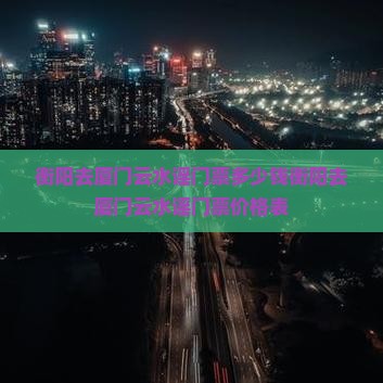 衡阳去厦门云水谣门票