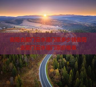 衡阳去厦门云水谣门票