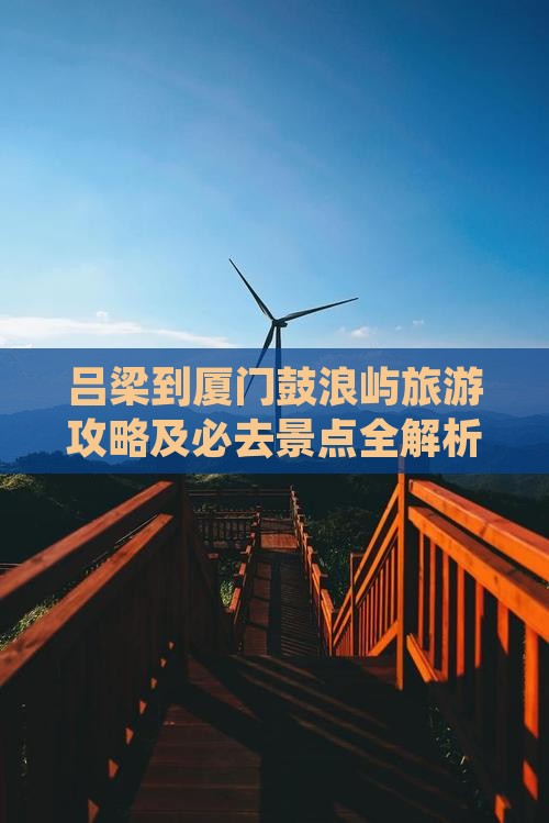 吕梁到厦门鼓浪屿二日游