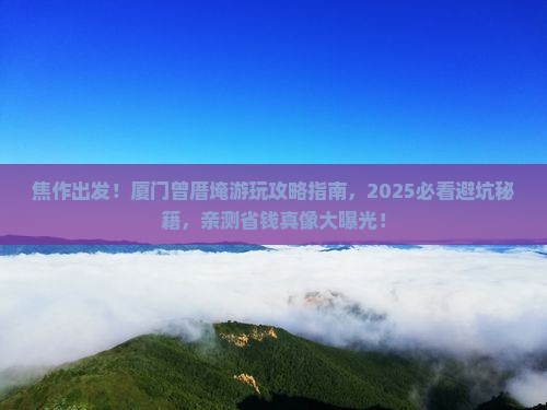 焦作到厦门曾厝埯景点