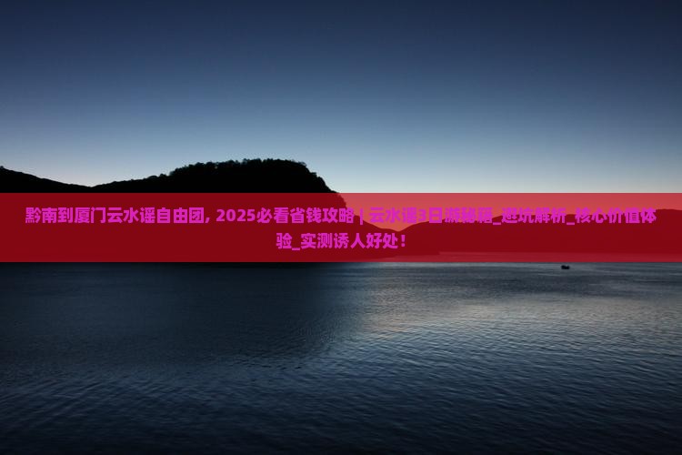 黔南到厦门云水谣自由团