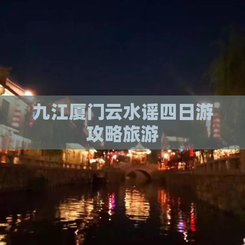 九江到厦门云水谣四日游