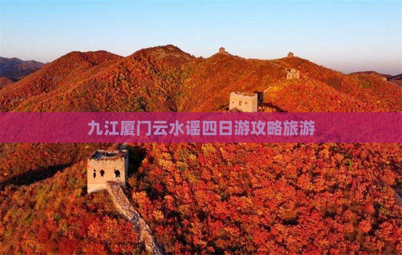 九江到厦门云水谣四日游