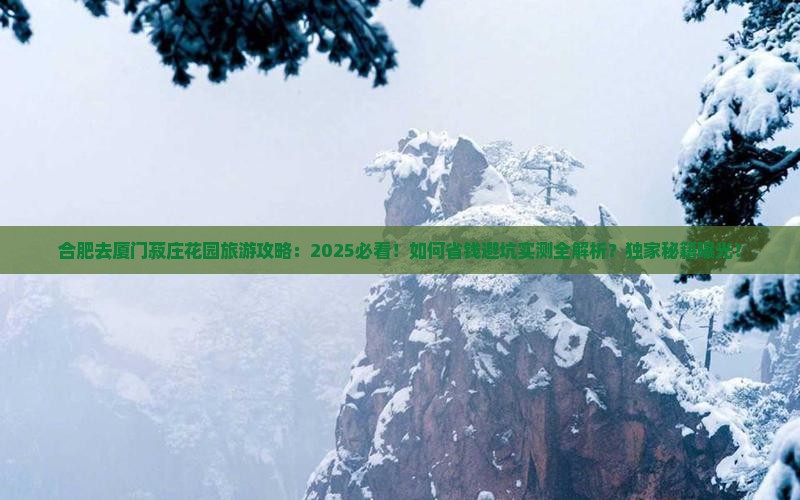 合肥去厦门菽庄花园旅游