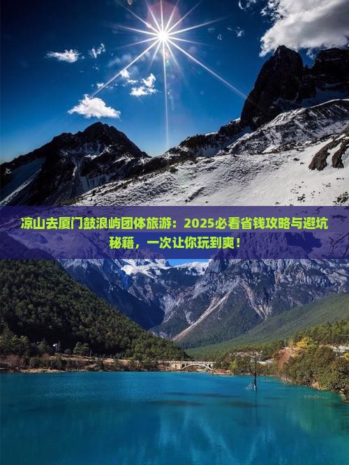 凉山去厦门鼓浪屿团体旅游