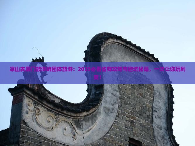 凉山去厦门鼓浪屿团体旅游