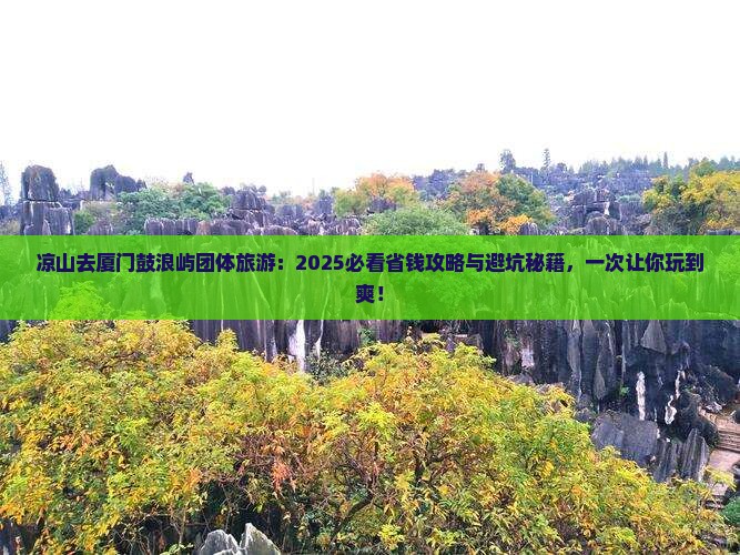 凉山去厦门鼓浪屿团体旅游