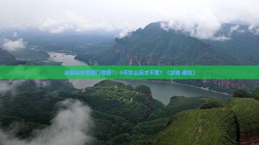 嘉峪关到厦门曾厝埯个人游