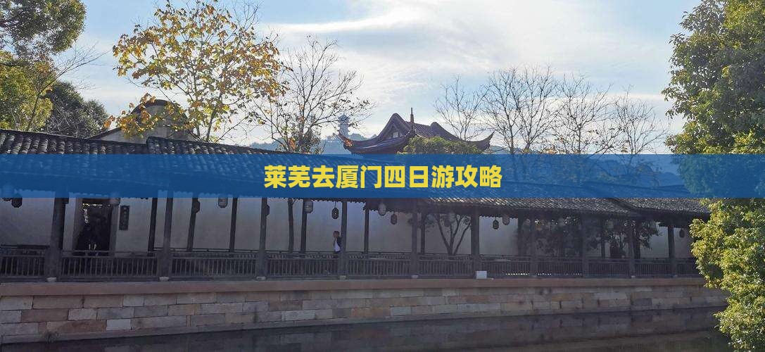 莱芜去厦门四日游