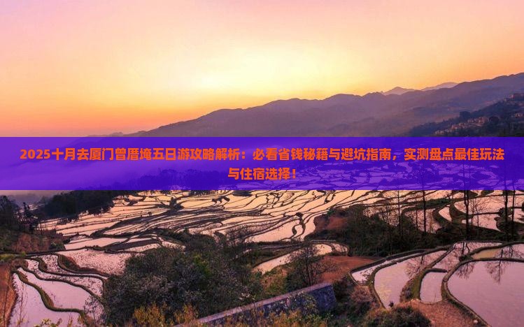 十月去厦门曾厝埯五日游