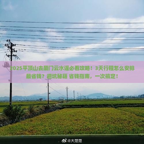 平顶山去厦门云水谣攻略