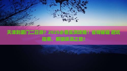 天津到厦门二日游