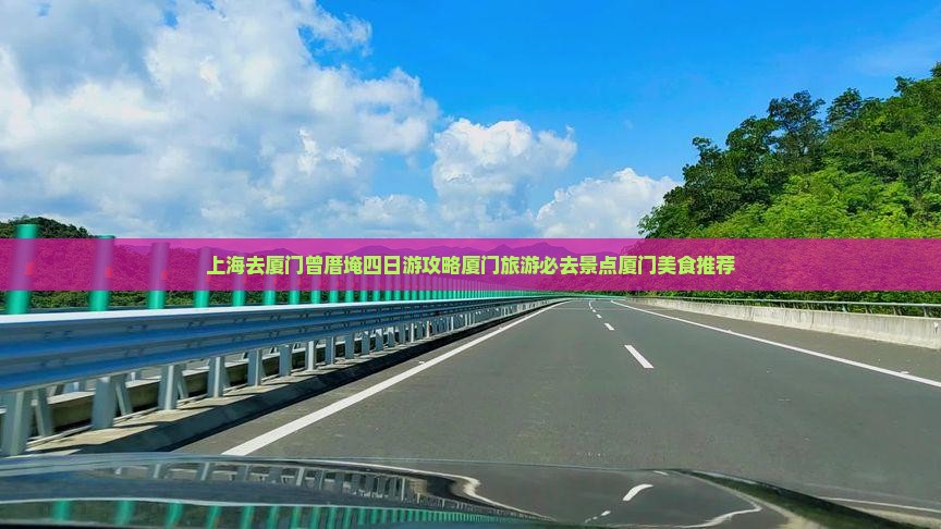 上海去厦门曾厝埯四日游